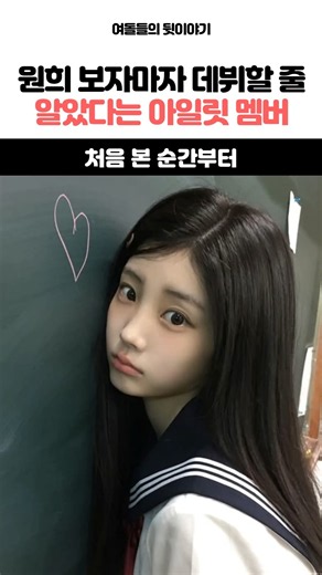원희 보자마자 데뷔할 줄 알았다는 아일릿 멤버 #아일릿 #ILLIT #민주 #MINJU #원희 #WONHEE