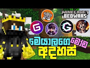 youtuber යාලුවන්ගේ මෝඩම අදහස් 😂 | Minecraft bedwars worst ideas challenge| minecraft bedwars sinhala