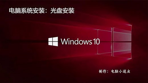 windows10系统安装方法：使用光盘安装微软原版系统详细对比教程