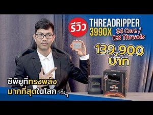 CPU แรงสุดในโลก !! AMD Threadripper 3990X กับพลัง 64 Core 128 Thread แค่ 139,000 บาทเท่านั้น!!!
