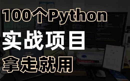 100个Python实战项目（附全部源码），无论你是小白练手还是做副业接单，拿走就用！