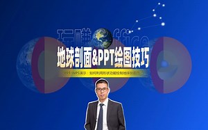 地球剖面与PPT绘图技巧_哔哩哔哩_bilibili