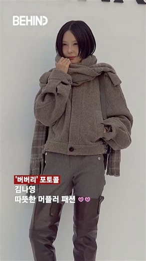 BEHIND on Instagram: "김나영 KeemNaYoung '버버리' 포토콜 2025. 9. 3. "따뜻한 머플러 패션" #김나영 #金娜映 #KeemNaYoung #마이큐#MYQ #패션 #Fashion #Style #BEHIND #비하인드"
