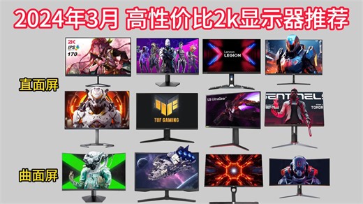 2024年3月2K高刷游戏显示器选购指南 ！高性价比2k显示器推荐！包含曲屏和直屏