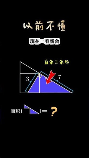 图解数学：简单转一转，巧解面积附加题！ #数学思维 #maths #期末考试 #必考考点 #图解数学