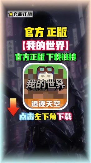 最新我的世界正版下载方法教程来啦！点击左下角就可以下载安装最新正版，马上开玩！ #我的世界 #我的世界下载教程 #我的世界官服下载 #光环助手 我的世界下载正版入口 我的世界正版下载入口 我的世界生存系列 我的世界网易官服下载入口 我的世界免费下载入口