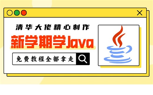 【尚学堂】2023年Java全套视频基础，史上最牛Java视频教程全套（900集），java入门到精通完整版