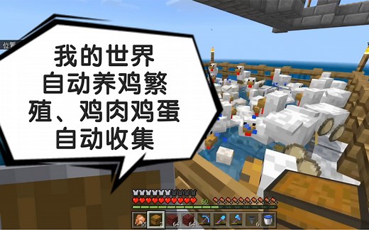 我的世界 史上最简单 傻瓜化自动养鸡、鸡肉鸡蛋收集 新手教程