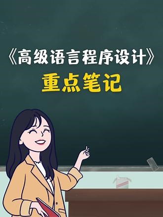 复习必看‼️《高级语言程序设计》重点笔记＋知识点总结适用于大学期末考试复习｜专升本、考研复习，让你轻松应对考试！助你早日上岸！#高级语言程序设计 #专业课 #学霸笔记 #必考考点 #学习资料分享
