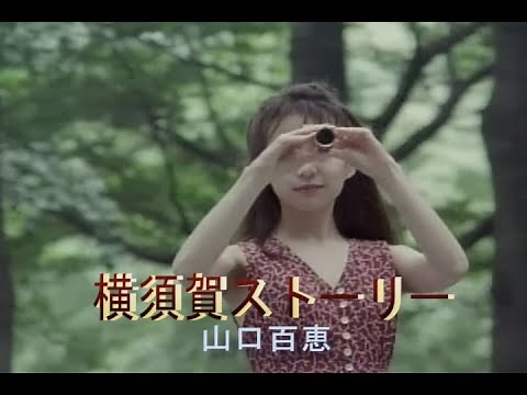 （カラオケ） 横須賀ストーリー / 山口百恵
