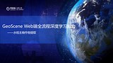 GeoScene Web端全流程深度学习能力