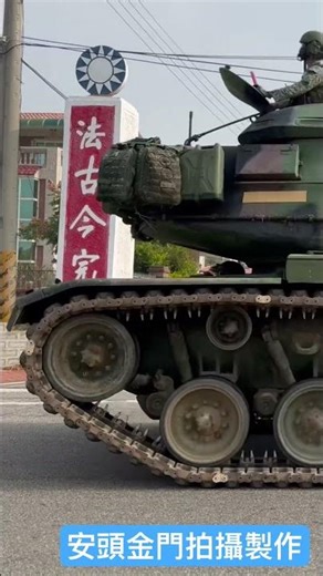 M60/M88A1戰車奔馳金門 #金門 #m60a3