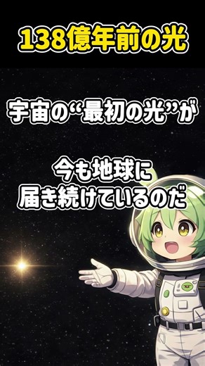 138億年前の光が今も届く理由