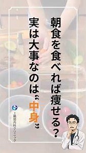 「朝食を食べれば痩せる」は嘘？本当？医師が教える太りにくい朝ごはんの正解💡#朝食 #ダイエット#タンパク質 #食物繊維#健康習慣 #内 #呼吸器内科 #相模原市#上鶴間内科クリニック #医師が解説