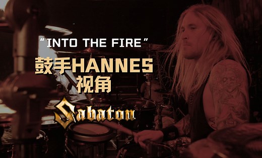 瑞典金属乐队Sabaton演出现场 | 鼓手Hannes视角 | 歌曲Into The Fire