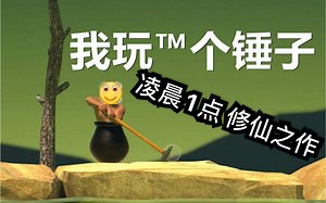 「Getting Over It」每天一期 必须通关 放弃了就女装！！！