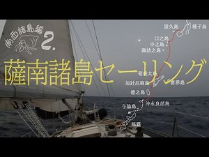 Sailing through the World Heritage Seas on a Yacht [Ryukyu Islands Part 2] --Sailing in the Satsu...