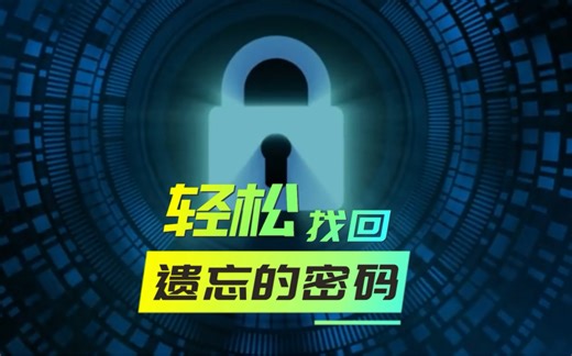 教你轻松找回遗忘的密码！