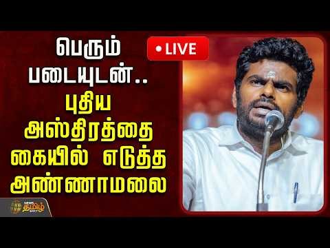 🔴LIVE : பெரும் படையுடன்.. புதிய அஸ்திரத்தை கையில் எடுத்த அண்ணாமலை! | Annamalai | We The Leaders