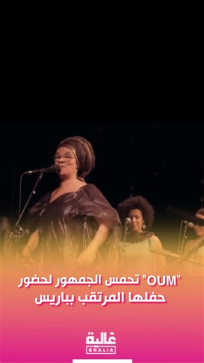 Ghalia OUM Paris concert excitement — حفل غالية في باريس
