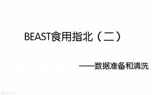 BEAST食用指北（二）——数据准备和清洗