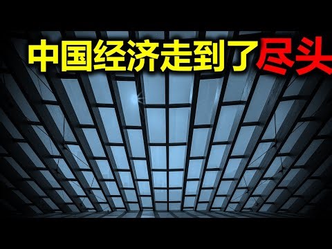 只用两个指标就能看见中国经济的未来，悬浮的未来正在沉降