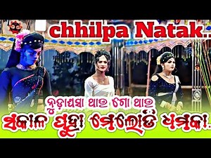 Chhilpa Natak morning melody !! ସକାଳ ପୁହା ମେଲୋଡି ଧମକା♥️💐🎉🔥🌼🌻