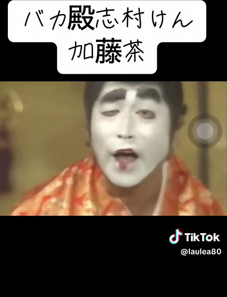 志村けんと加藤茶のバカ殿面白シーン