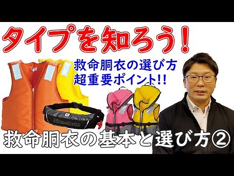 ～救命胴衣の基本と選び方②～救命胴衣の基本を徹底解説！タイプを知ろう！救命胴衣の選び方 超重要ポイント‼︎