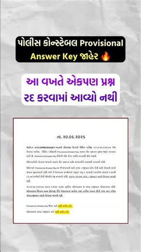 પોલીસ કોન્સ્ટેબલ Provisional Answer Key જાહેર 🔥 કેટલા પ્રશ્નો રદ થયા? #lrd #shorts #policeconstable