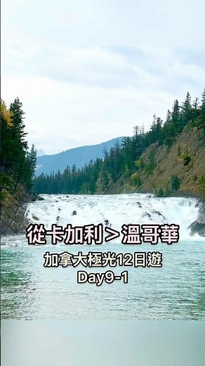 從卡加利到溫哥華｜加拿大極光12日遊-Day9-1｜2025.09 #加拿大旅遊 🇨🇦