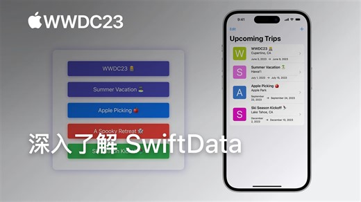 WWDC23：深入了解 SwiftData｜Apple