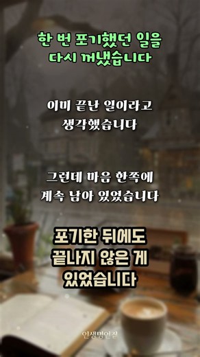 포기했지만 끝난 건 아니었습니다 💭 | #인생명언 #명언 #행운 #힐링 #관계 #삶의지혜 #동기부여 #명언해석 #자기성찰 #인생글귀