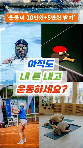 매달 '10만 원'씩 운동비 지원?'스포츠바우처'+'튼튼머니' 신청 하세요! #스포츠바우처 #튼튼머니 #복지정보 #정부지원금 #2026복지 #시니어건강 #국민체력100