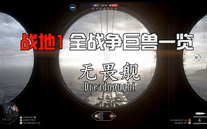 战地1 全战争巨兽舱内视角一览（无畏舰，齐柏林飞艇）持续更新Ing