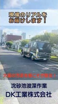 【DK工業 リアル作業紹介㊲】下水処理施設 沈砂池浚渫作業