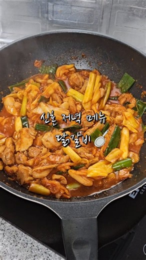 샘표 닭갈비 소스로 복날 저녁 닭갈비 만들기