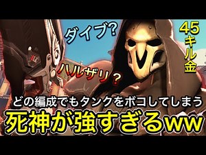 ダイブ構成もハルザリ編成もリーパーで粘着してみたら・・・火力が出すぎて無双キャリーが止まらなかった件ｗｗ 45キル金1.9万ダメージリーパー【オーバーウォッチ】