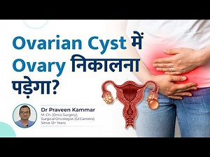 Ovarian Cyst में Ovary निकालना पड़ेगा? | Ovary Removal vs Cyst Removal! | Dr Praveen Kammar, Mumbai