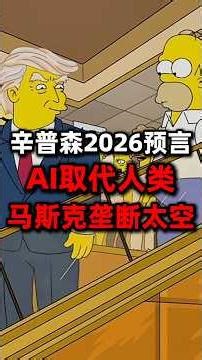 辛普森2026神预言：Ai将取代人类？马斯克会垄断太空？#ai #科技 #辛普森一家 #马斯克