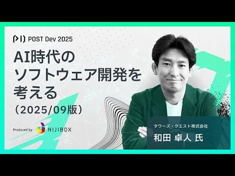 AI時代のソフトウェア開発を考える（2025/09版）【和田 卓人 氏】POST Dev 2025｜ニジボックス主催