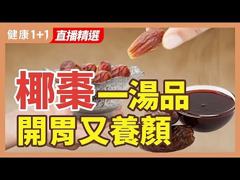 椰棗 營養又抗餓 還抗發炎、治便秘 | 健康1+1 · 直播精選