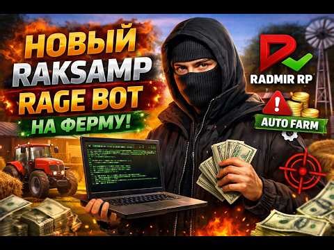 🔥НОВЫЙ RakSamp RAGE BOT на ФЕРМУ🔥 | RADMR RP ✅