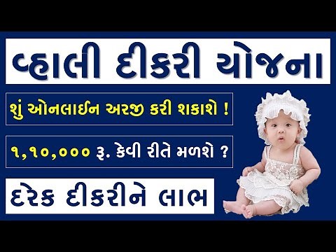 VAHLI DIKRI YOJANA ONLINE APPLY GUJARAT | VAHALI DIKRI YOJANA ONLINE FORM | VAHLI DIKRI YOJANA