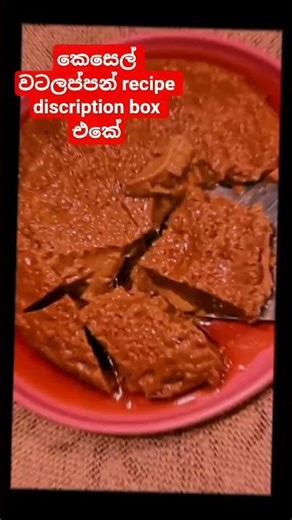 කෙසෙල් වටලප්පන්#