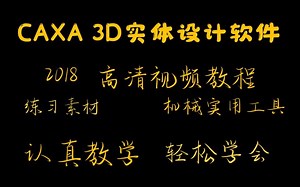 1.3 初识CAXA 3D实体设计2018三维设计环境