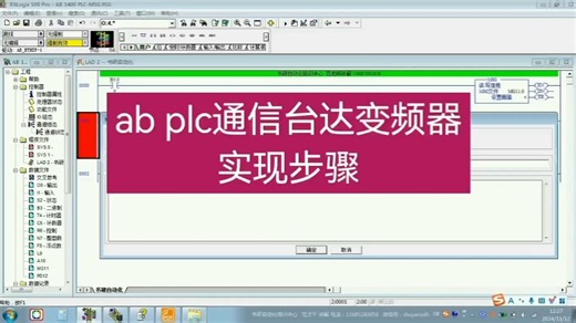 ab plc通信控制台达变频器实现步骤