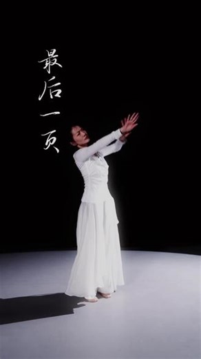 最后一页～ 爱只能 在回忆里 完整编舞：@晚晚✨ #现代舞 #最后一页 #抖音二创激励计划 #破碎感 #翻跳
