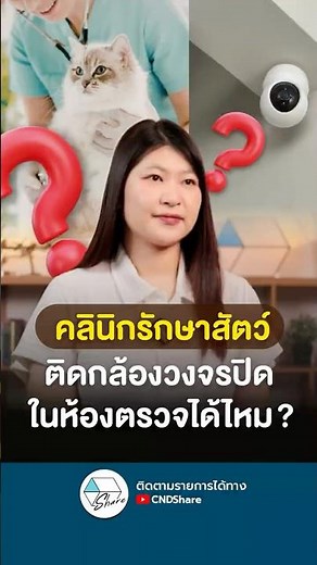 คลินิกรักษาสัตว์ ติดกล้องวงจรปิดในห้องตรวจได้ไหม ? #คลินิกสัตว์ #ความรู้ธุรกิจคลินิก