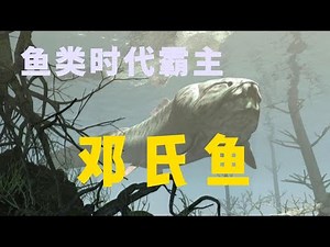 泥盆纪王者：邓氏鱼｜地球简史系列14｜海民大叔